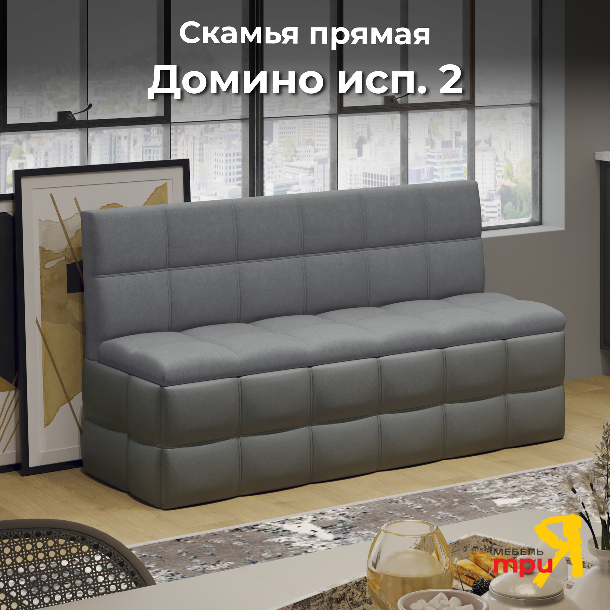 Кухонный диван, кухонная скамья прямая, серый (ВхДхГ) 82х157х58 см, Домино