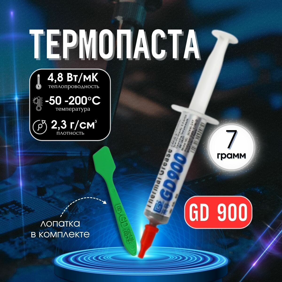Термопаста 900 7гр, 4,8W/mK, для компьютера и ноутбука