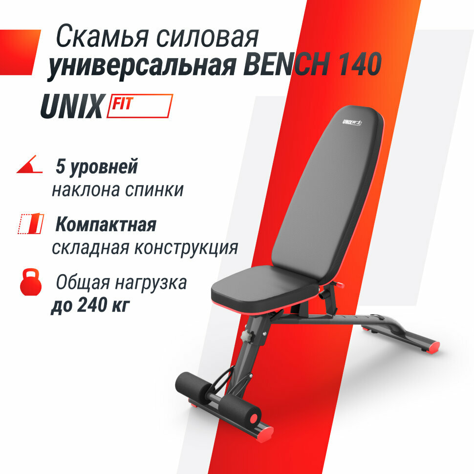 Скамья силовая универсальная UNIX Fit Bench 140 — фото 1