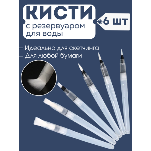Кисти для рисования с резервуаром для воды