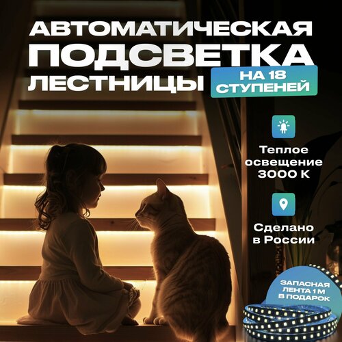 Подсветка для лестницы с датчиком движения 18 ступеней теплый свет 23901₽