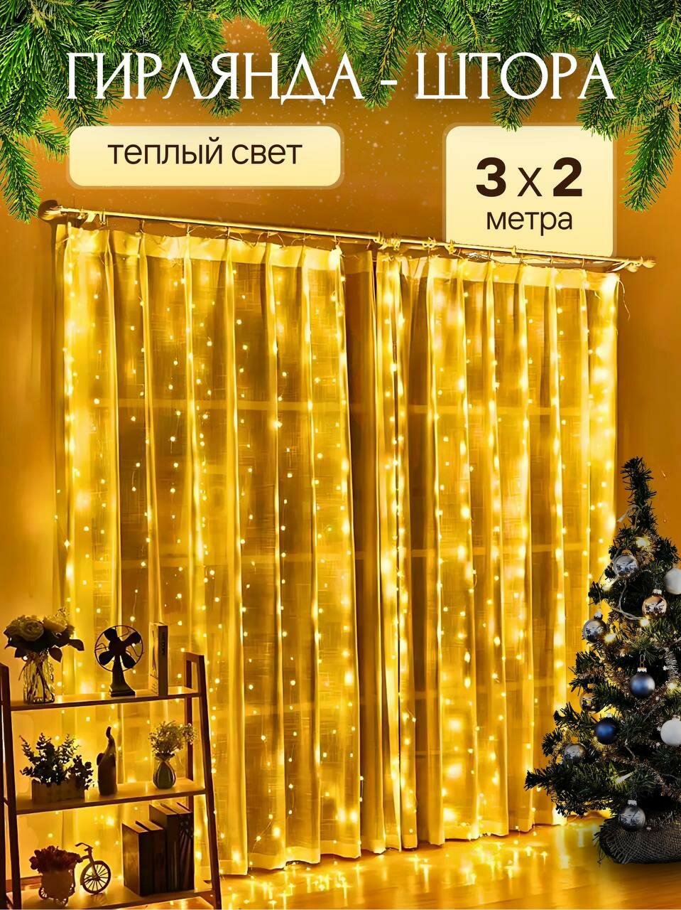 Гирлянда штора...