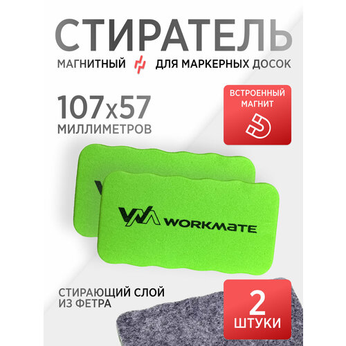 Стиратель Workmate, для магнитно-маркерных досок, магнитный, 57x107мм, 2шт