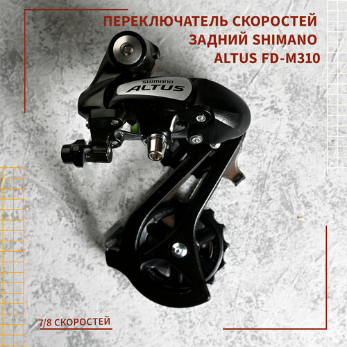 Переключатель Shimano Altus M310 FD, передний, для 8 скоростей