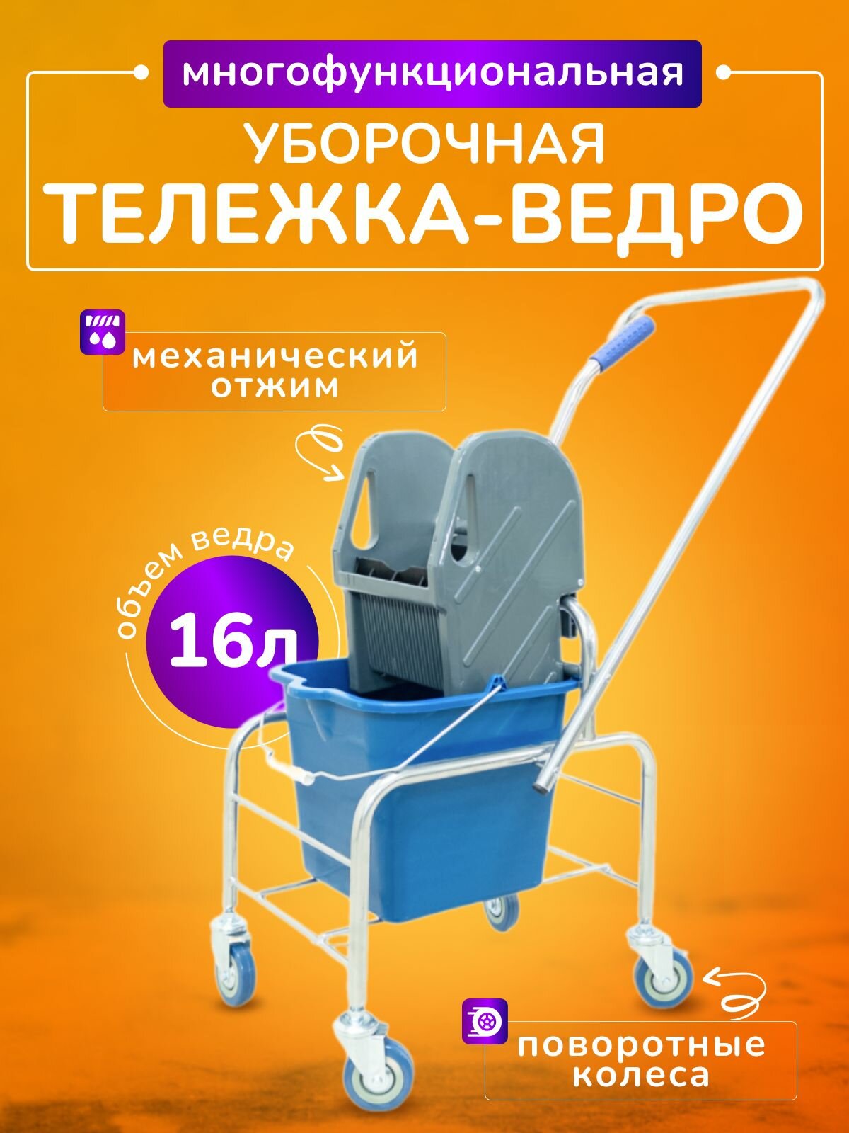 Тележка уборочная с отжимом, ведро 16л, хром