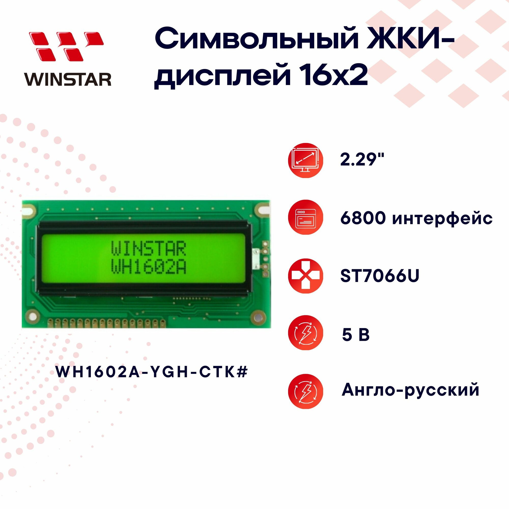WINSTAR Символьный LCD-дисплей (ЖКИ) 16x2 2.29" для Arduino, ST7066U, англо-русский 84.0x44.0x13.2 мм WH1602A- YGH- CTK#