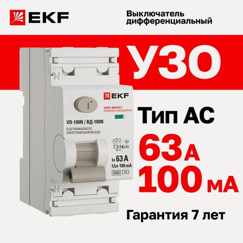 Изображение товара Устройство защитного отключения (УЗО) EKF PROXIMA ВД-100N 63А, ток утечки 100мА, тип AC, электромеханическое, 2P, 6кА