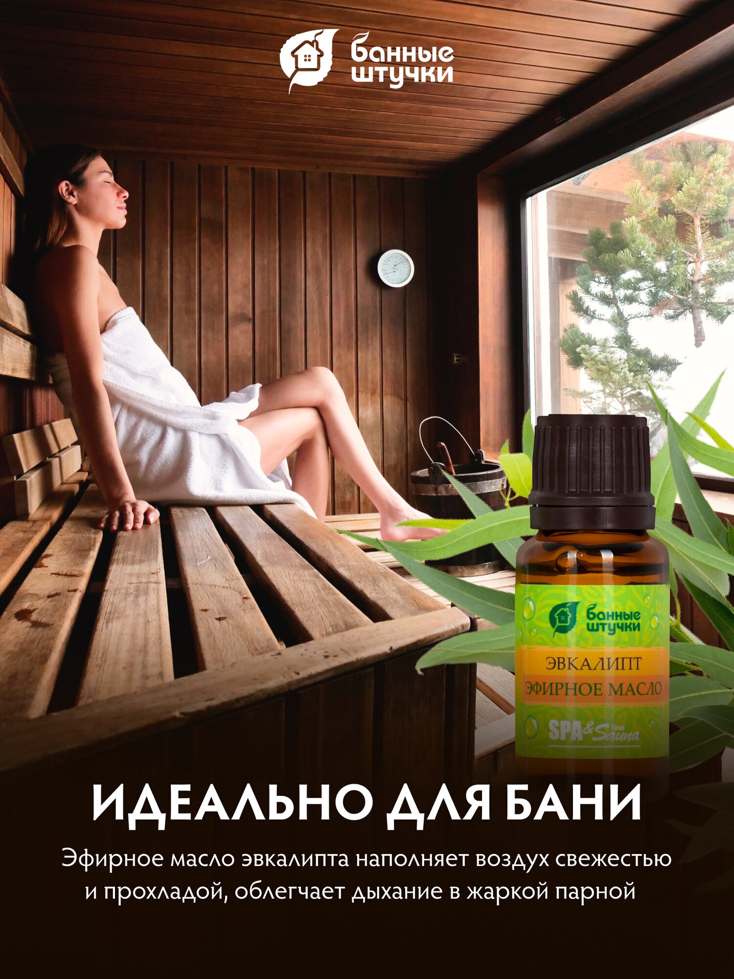 Эфирное масло Банные штучки "Эвкалип", 15мл, для бани и сауны, древесный аромат — фото 1