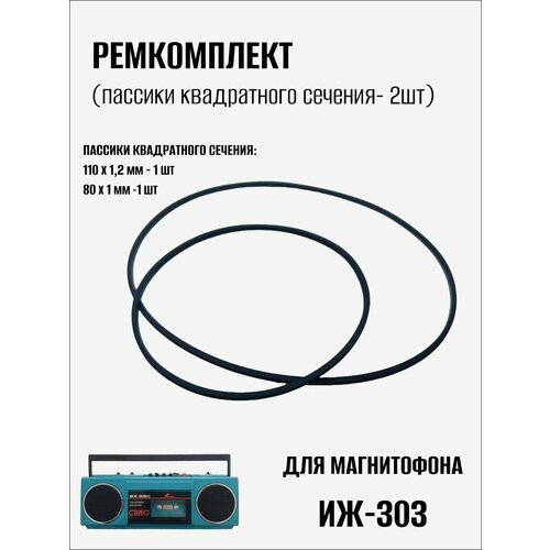 Ремкомплект (пассики) для магнитофона Иж-303 (2шт) Шоколадный