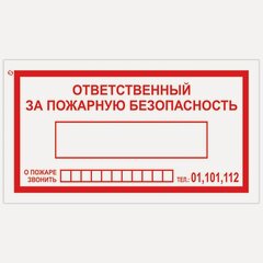 Изображение товара Знак пожарной безопасности "Ответственный за пожарную безопасность" (пленка ПВХ, 250х140мм) 25шт. (610049/В 43)