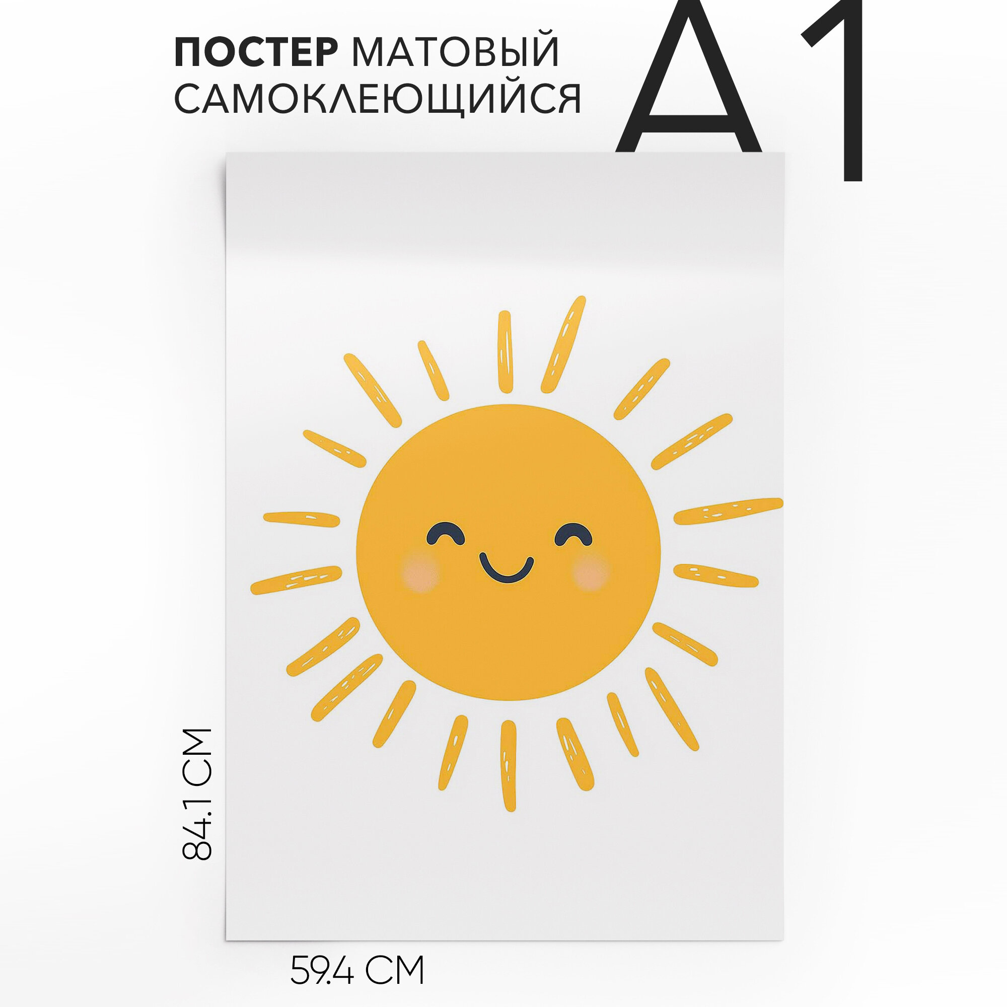 Постеры эстетичные самоклеящийся, большой A1 Солнышко, влагостойкий, для декора