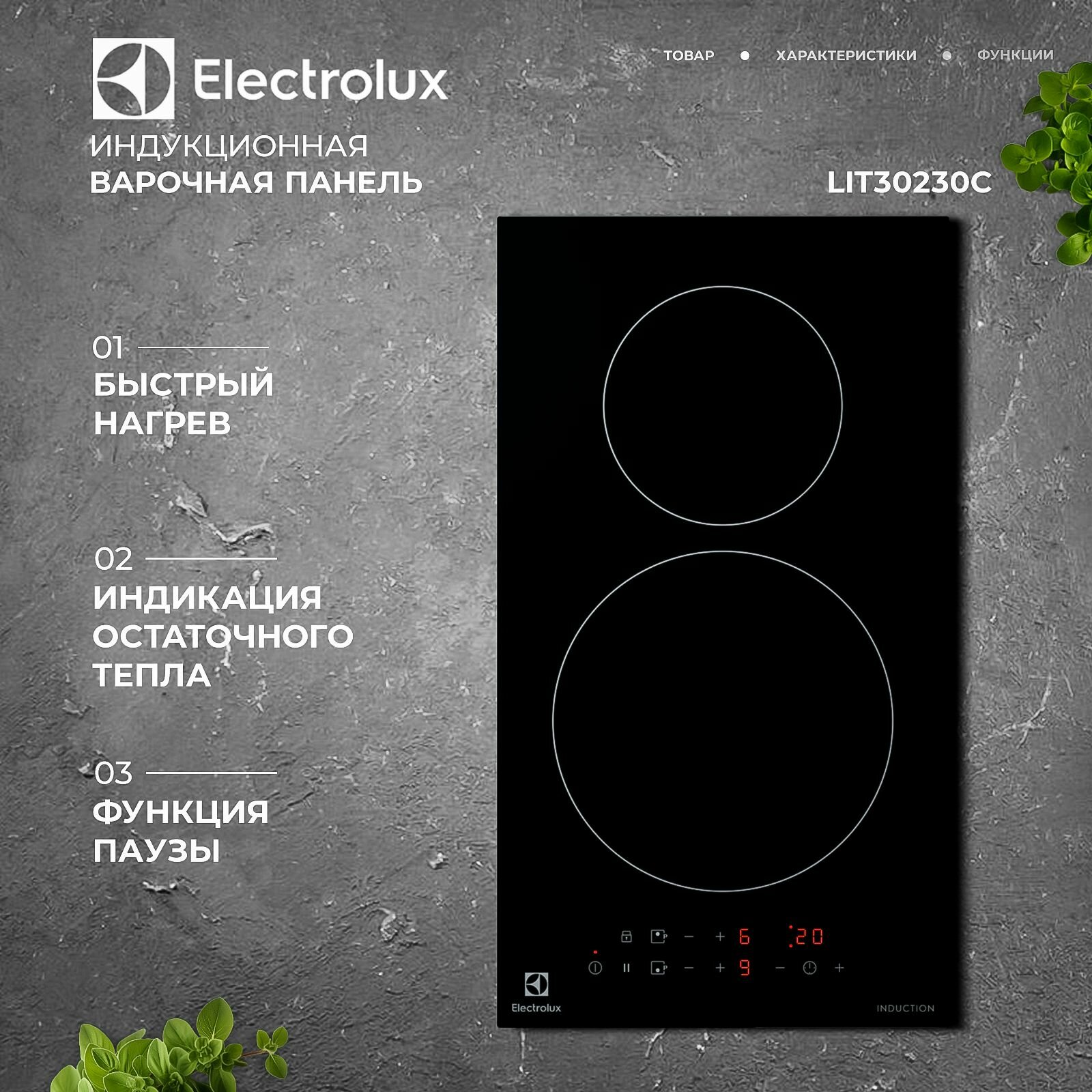 Индукционная варочная панель Домино ELECTROLUX LIT30230C, 2 конфорки