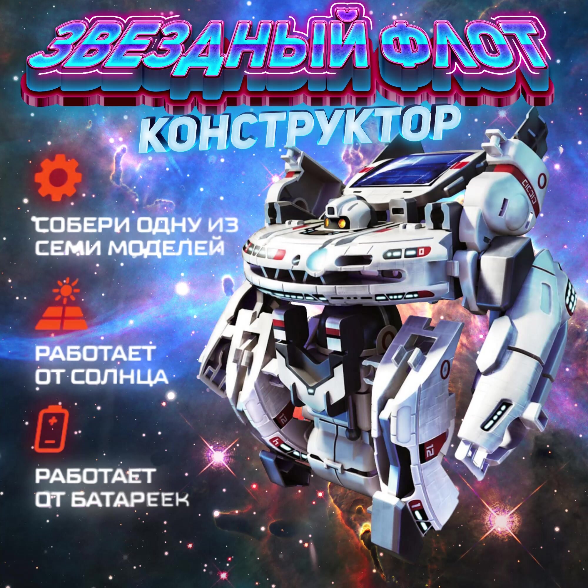 Конструктор - робот электронный Эврики «Звёздный флот», 7 в 1, работает от солнечной батареи — фото 1