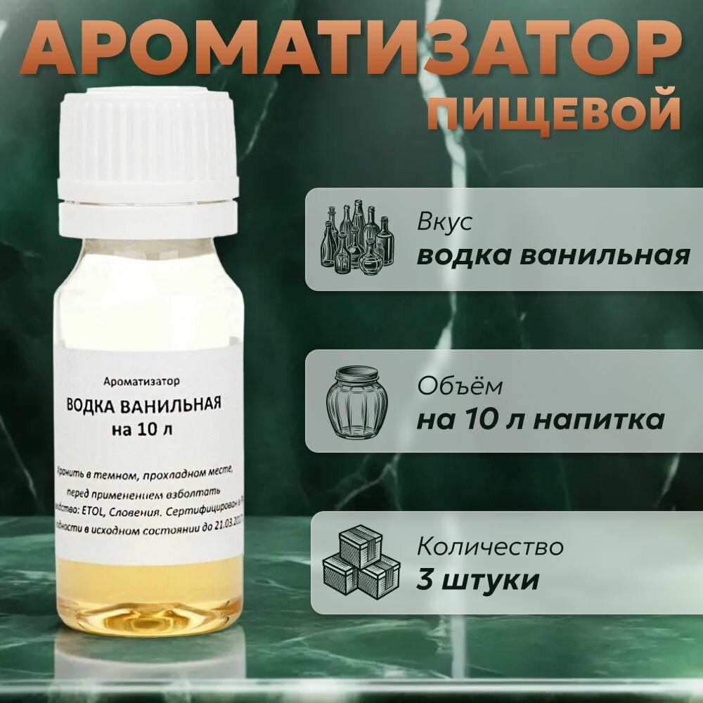Эссенция для самогона Водка ванильная на 10 л, 3 шт. / Ароматизатор пищевой Etol