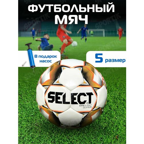 Мяч футбольный Select Brillant Super / размер №5 / Золотой + насос