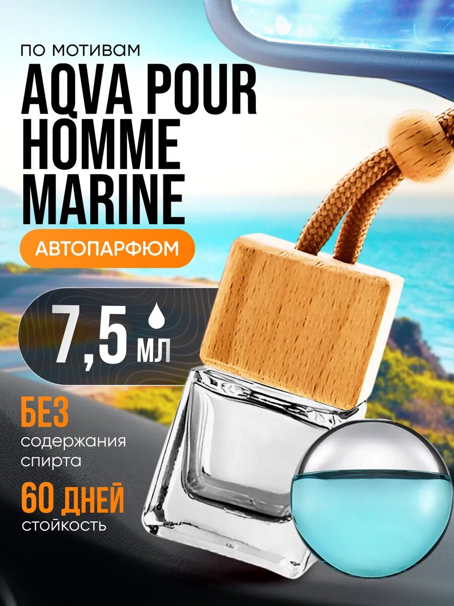 Ароматизатор в машину автопарфюм подвесной Aqva Pour Homme стойкие