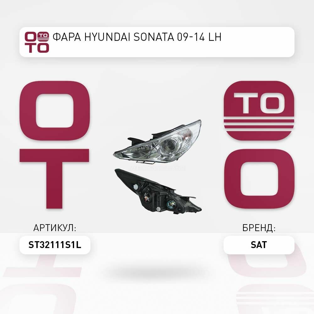 Фара HYUNDAI SONATA 09-14 LH / SAT ST32111S1L; ST-321-11S1L