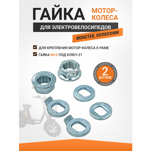 Гайки мотор-колеса электровелосипеда электросамоката 2шт