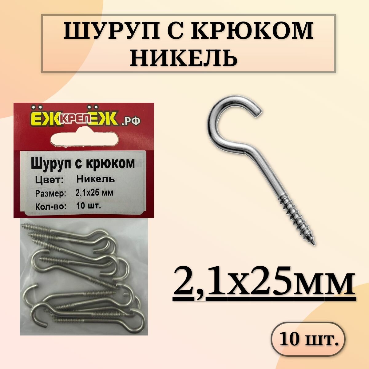 Шуруп с крюком 21х25 мм Цвет: Никель (10 шт) ЁЖкрепЁЖ.