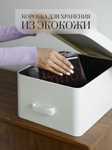Изображение товара Коробка для хранения "Rompicato", экокожа, белая, 38x28x19 см белая