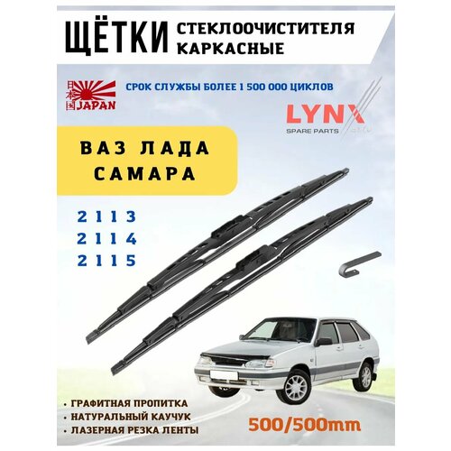 фото Щетки стеклоочистителя дворники ваз 2114 lynxauto