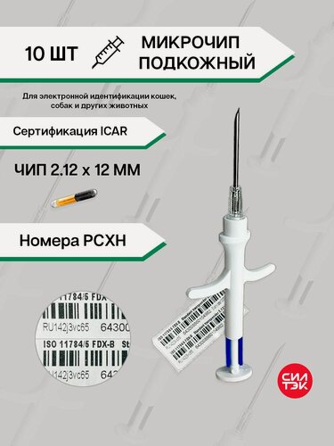 Изображение товара Микрочипы для для домашних животных (собак, кошек, лошадей) 10 шт. 2.12х12 мм рсхн в шприце