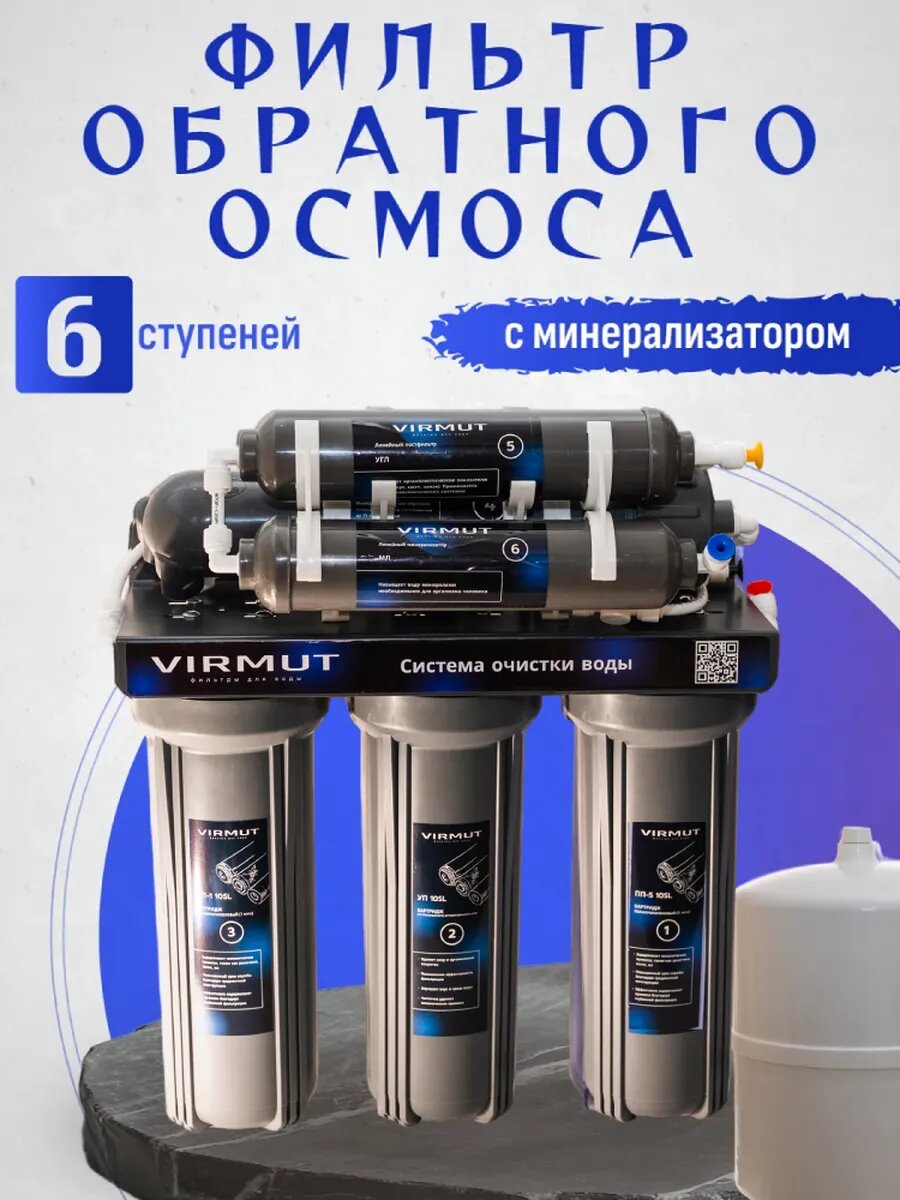 Фильтр обратного осмоса с минерализатором Virmut Осмо 6 Профи без крана