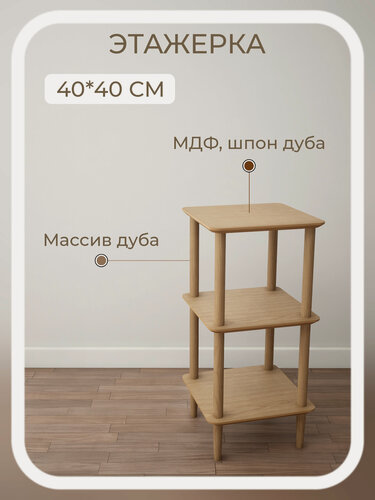 Изображение товара Этажерка 40*40*83 узкая 3 полки деревянная напольная из массива и шпона дуба STROGANINI для книг и игрушек