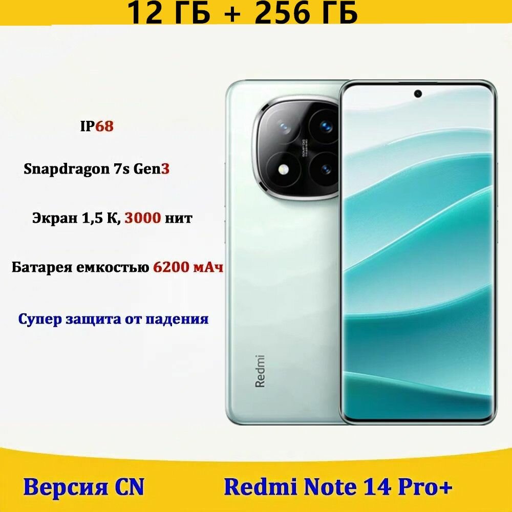 Xiaomi Смартфон Redmi Note 14 Pro+ Смартфон 12/256 ГБ