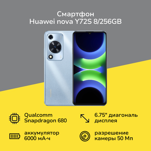 Смартфон HUAWEI nova Y72S 8256GB Blue 16999₽