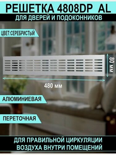 Изображение товара Решетка вентиляционная DP AL сетка переточная 480х80 для подоконников алюминиевая с анодированным покрытием Silver ERA
