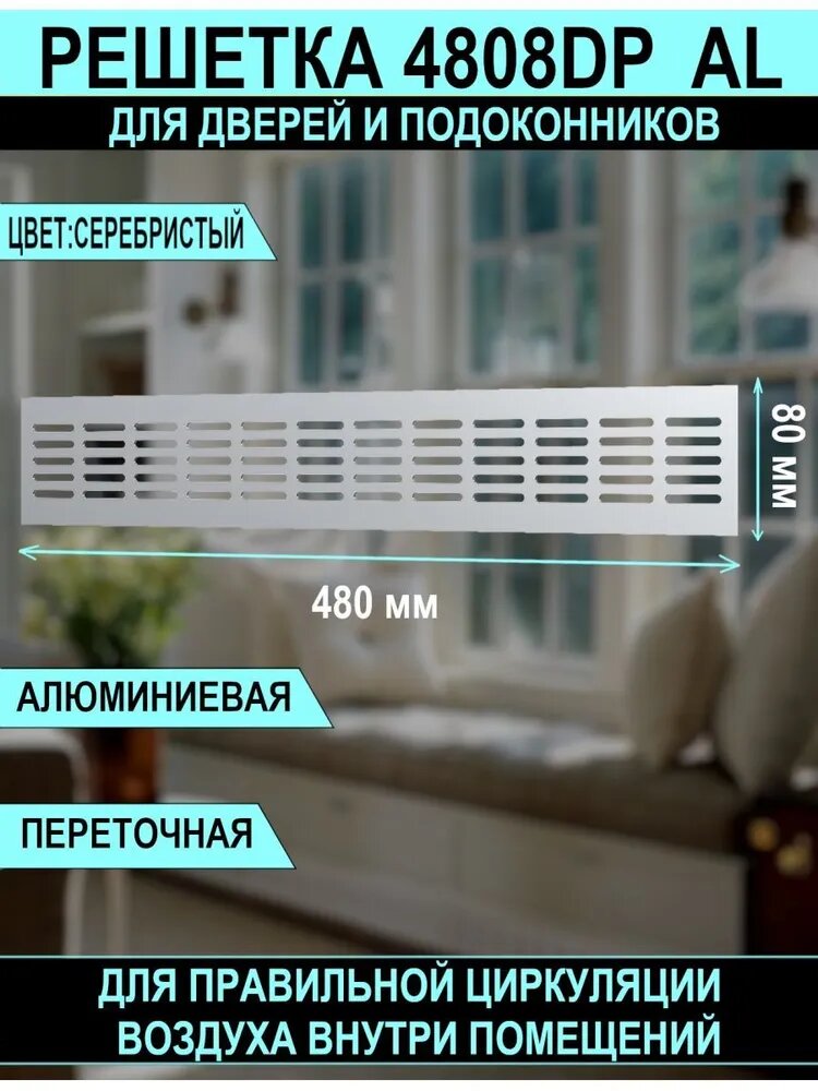 Решетка вентиляционная DP AL сетка переточная 480х80 для подоконников алюминиевая с анодированным покрытием Silver ERA