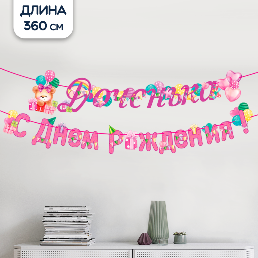 Гирлянда Riota "Доченька, С днем рождения", бумага, длина 360см
