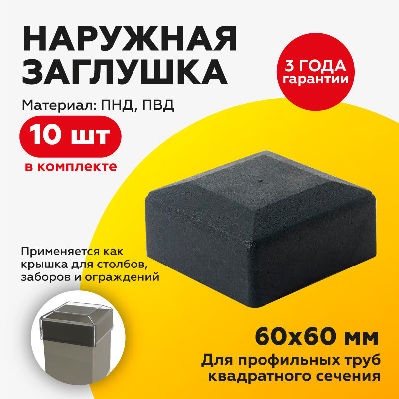 Пластиковая наружная заглушка для профильных труб 60х60 мм (10шт)