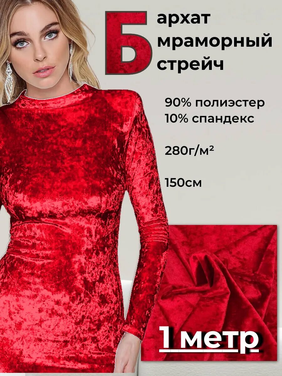 Ткань Бархат мрамор стрейч 1м*15м(ширина)
