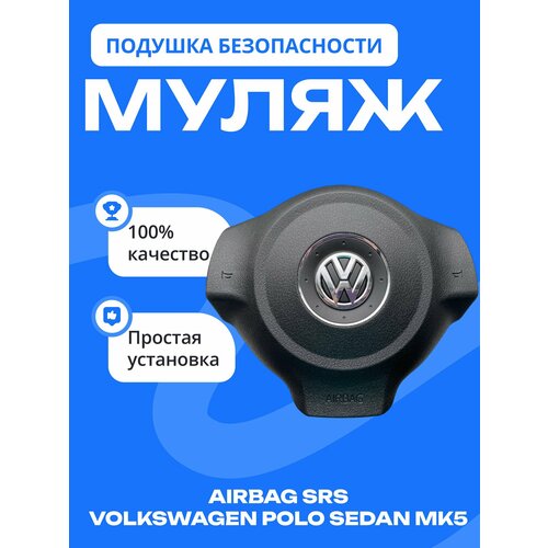 фото Муляж подушки безопасности для volkswagen polo (mk5) sedan rus, abs пластик, черный