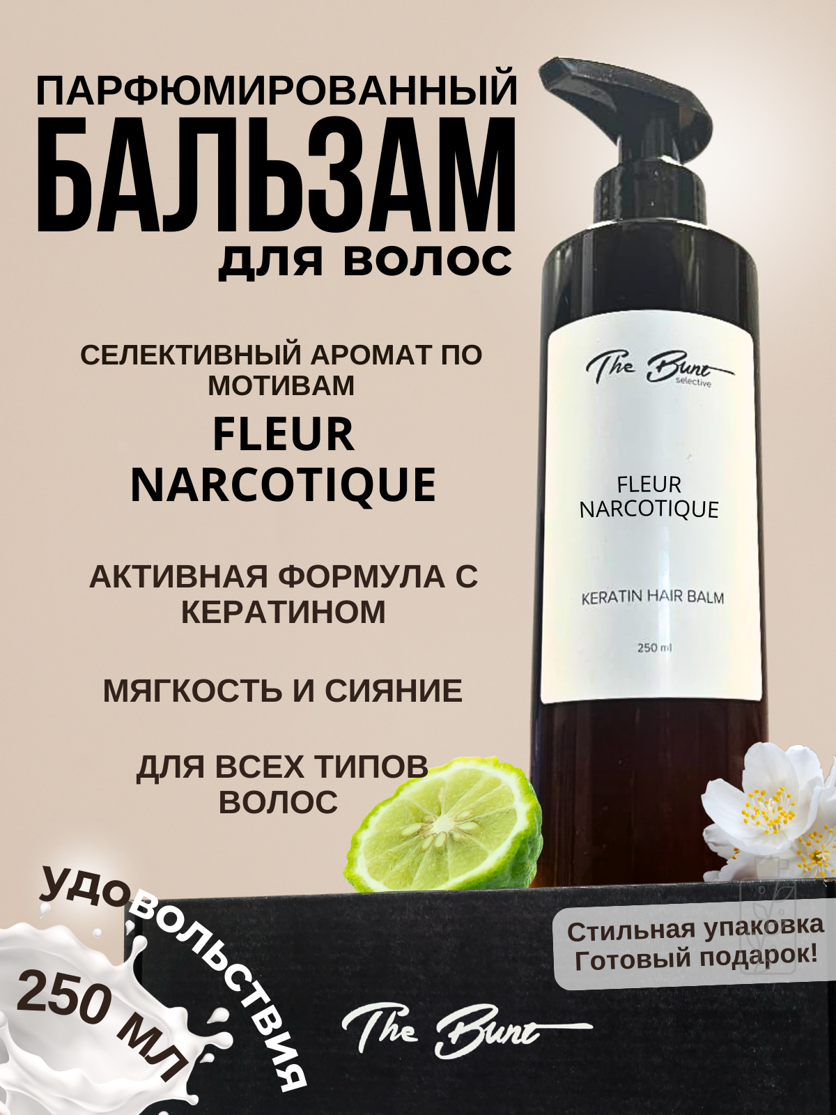 Бальзам для волос в подарочной коробке The Bunt с кератином Fleur Narcotique 250 мл