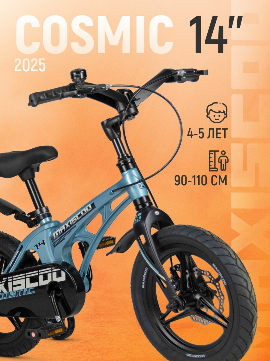 Велосипед детский двухколесный Maxiscoo COSMIC Делюкс 14" (2025) MSC-C1444D