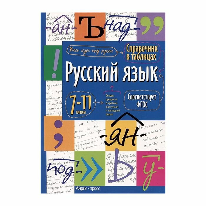 Учебное пособие Айрис-пресс Справочник в таблицах. Русский язык. 7-11 класс, 2024 год (978-5-8112-8681-2)