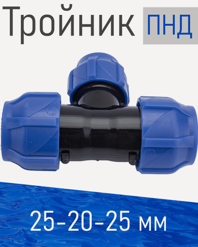 Изображение товара ПНД Тройник 25*20*25 84126