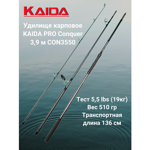 Удилище карповое Каида тест 19кг CARP CONQUER 3,9 м CON3550