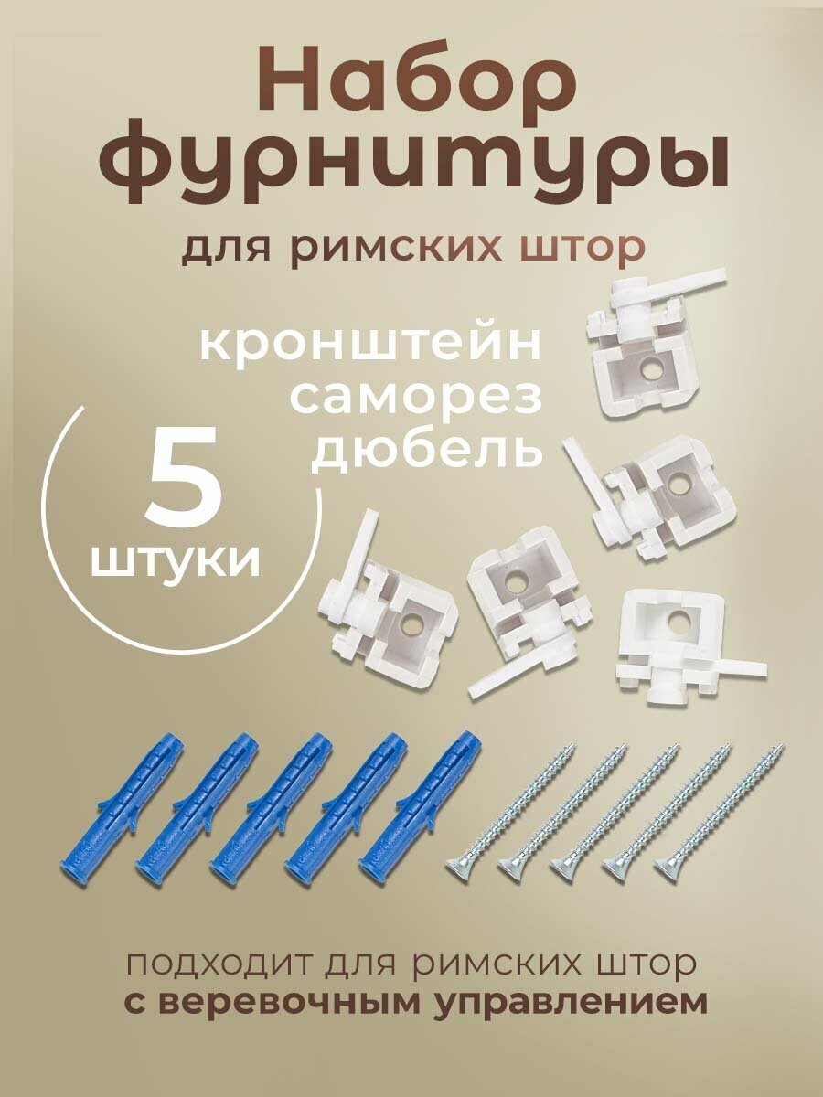 Комплект фурнитуры для римских штор с веревочным управлением карниз 170 180 см PASIONARIA