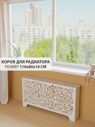 Изображение товара Экран короб для батареи отопления. Экран из МДФ на чугунную батарею. Декоративная решетка на радиатор отопления. Ширина 110 см, высота 80 см, глубина 18 см. Цвет Белый. Модель Розы.