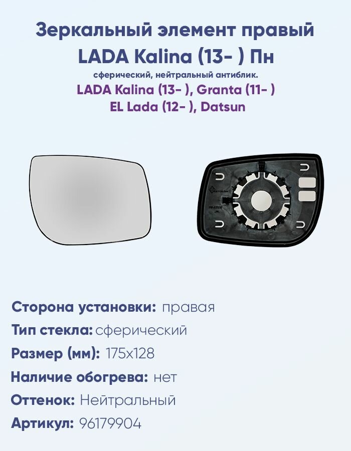 Зеркальный элемент правый для автомобилей Лада Калина II (2013-н. в.), Лада Гранта седан (2011-н. в.) c сферическим противоослепляющим зеркальным отражателем нейтрального тона.