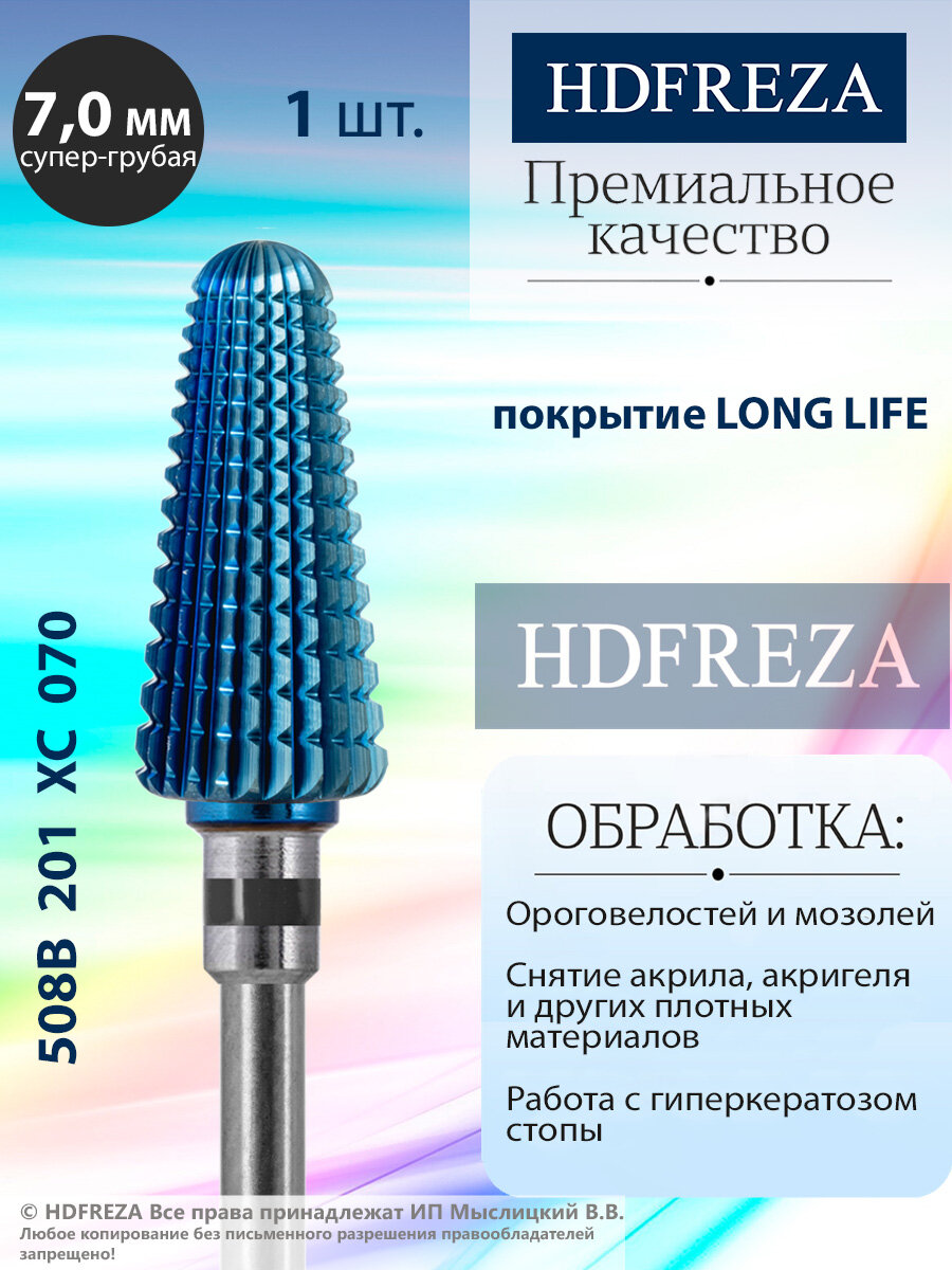 Фреза для маникюра и педикюра HDFREZA твердосплавная для снятия покрытия 508B 201 XC 070 Супер грубая черная конус d-7.0