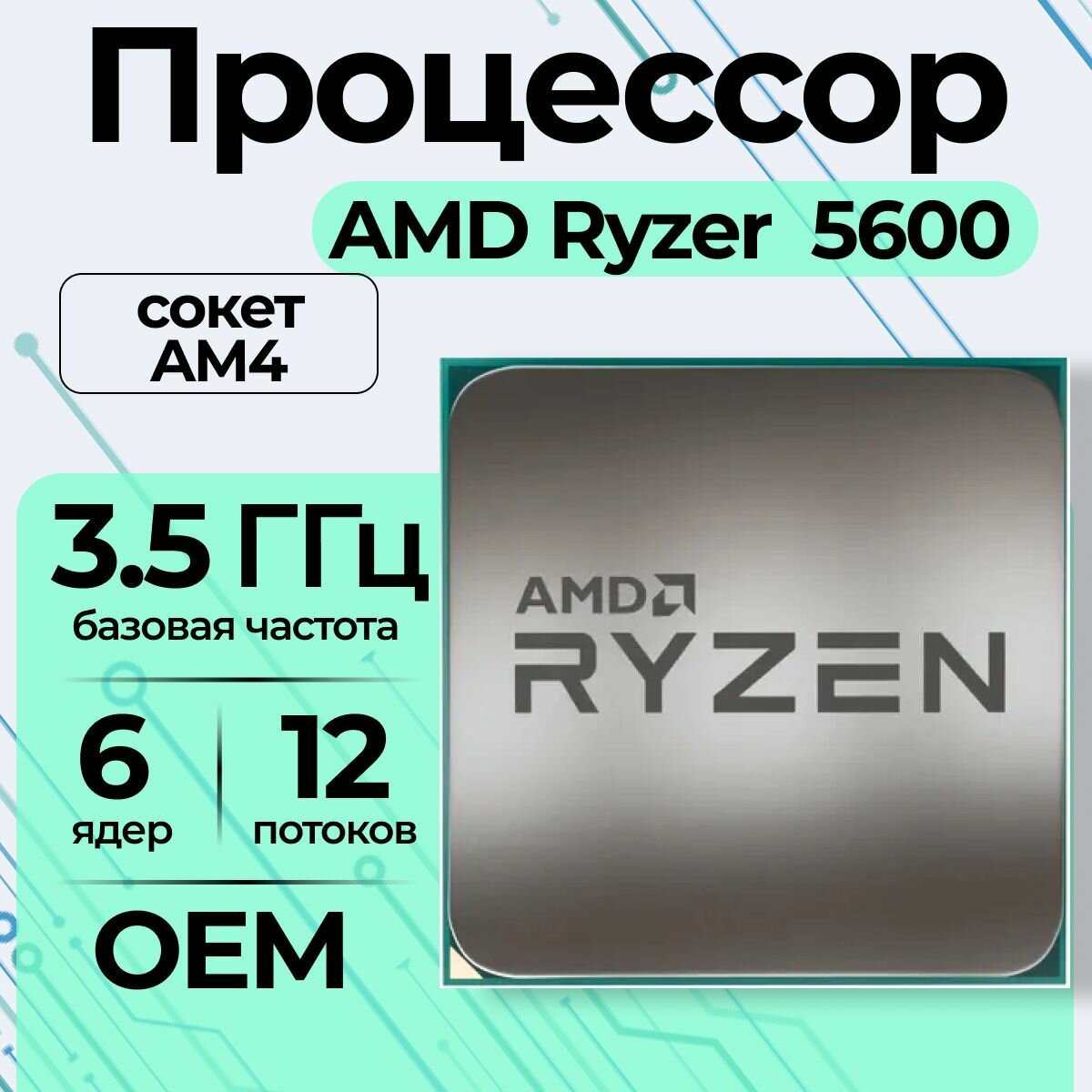 Процессор AMD Ryzen 5 5600 AM4, 6 x 3500 МГц, OEM — фото 1