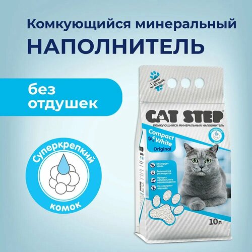 Наполнитель комкующийся минеральный CAT STEP Compact White Original, 10 л