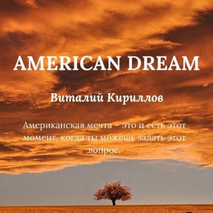 American dream  Аудиокнига 