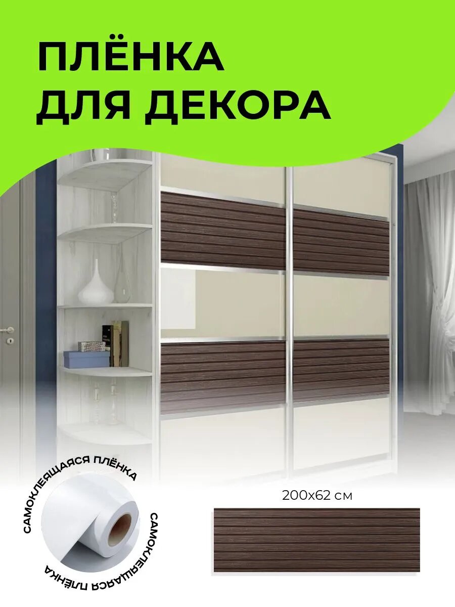 Пленка самоклеющаяся для мебели и стен 200 х 62 см — фото 1