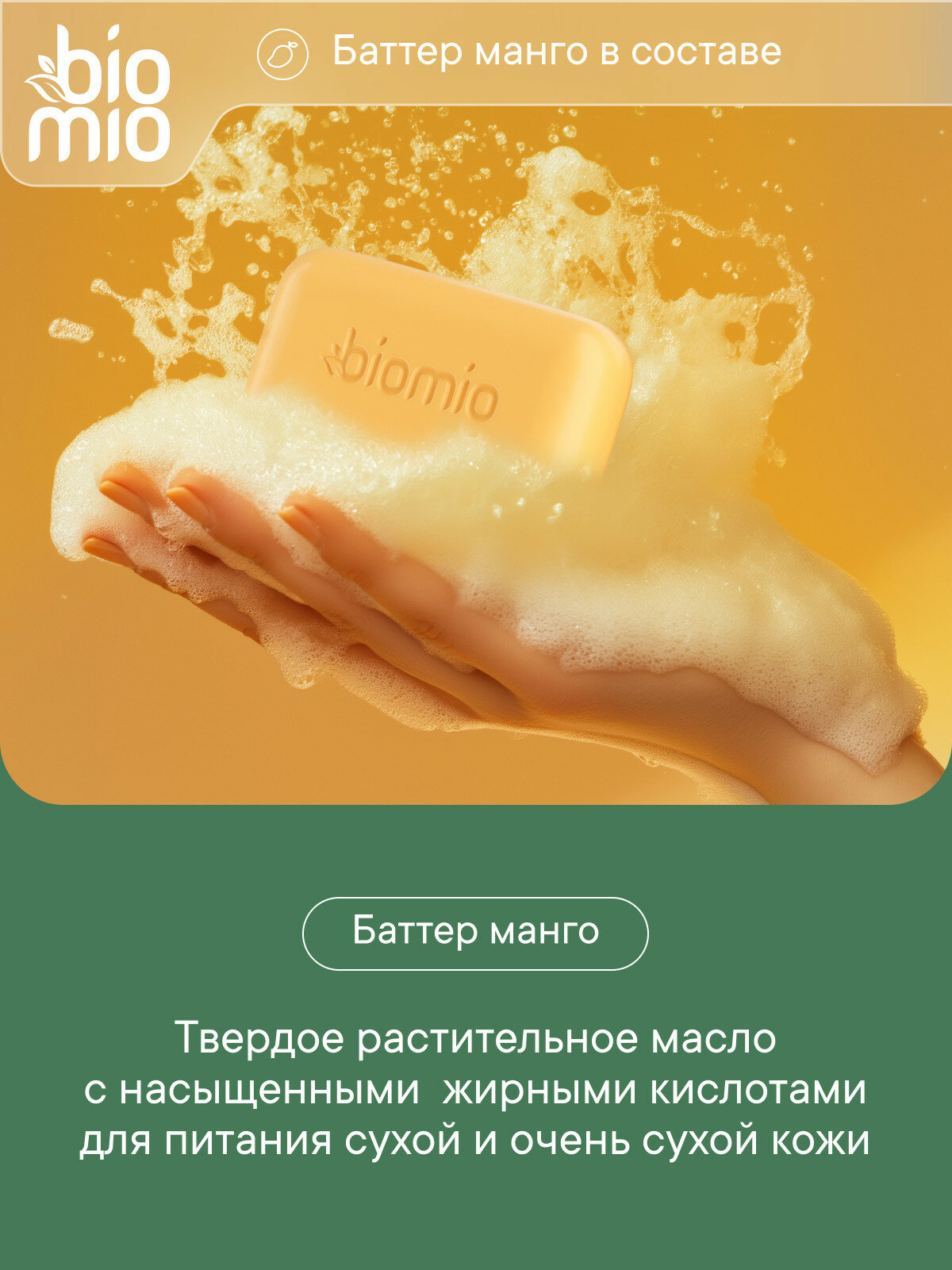 Мыло Туалетное BioMio Натуральное увлажняющее мыло с баттером манго, 4х75 г.